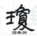 楊為國寫的硬筆隸書瓊