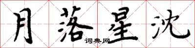 周炳元月落星沈楷書怎么寫