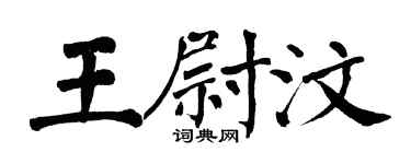 翁闓運王尉汶楷書個性簽名怎么寫