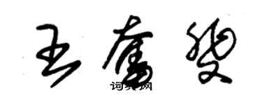 朱錫榮王奮斐草書個性簽名怎么寫