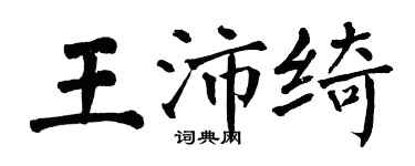 翁闓運王沛綺楷書個性簽名怎么寫