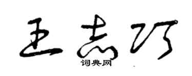 曾慶福王志巧草書個性簽名怎么寫