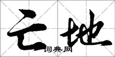 胡問遂亡地行書怎么寫