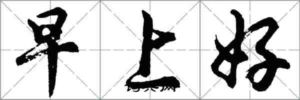 胡問遂早上好行書怎么寫