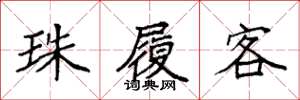 袁強珠履客楷書怎么寫