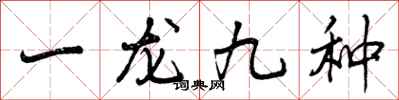 曾慶福一龍九種行書怎么寫