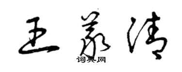 曾慶福王義清草書個性簽名怎么寫