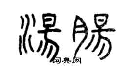 曾慶福湯腸篆書個性簽名怎么寫