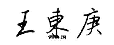 王正良王東庚行書個性簽名怎么寫