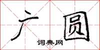袁強廣圓楷書怎么寫
