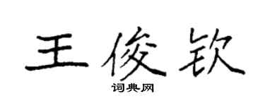 袁強王俊欽楷書個性簽名怎么寫
