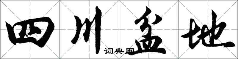 胡問遂四川盆地行書怎么寫