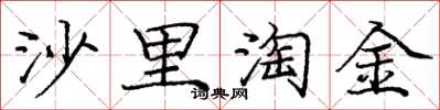 龐中華沙裡淘金楷書怎么寫