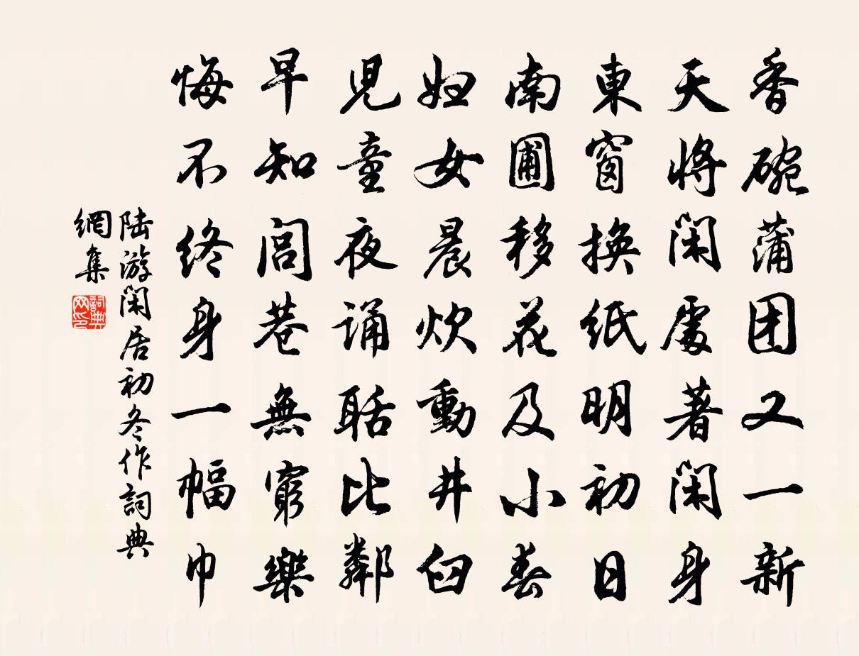 陸游閒居初冬作書法作品欣賞