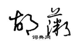 曾慶福胡薇草書個性簽名怎么寫