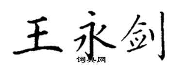 丁謙王永劍楷書個性簽名怎么寫