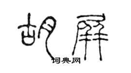 陳聲遠胡屏篆書個性簽名怎么寫