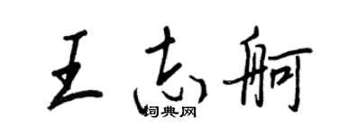 王正良王志舸行書個性簽名怎么寫