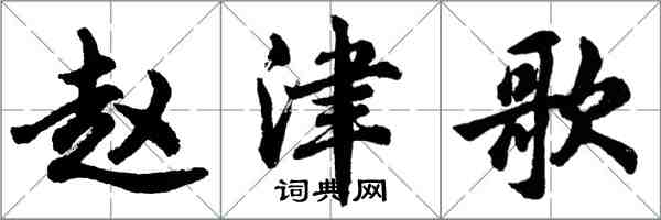 胡問遂趙津歌行書怎么寫