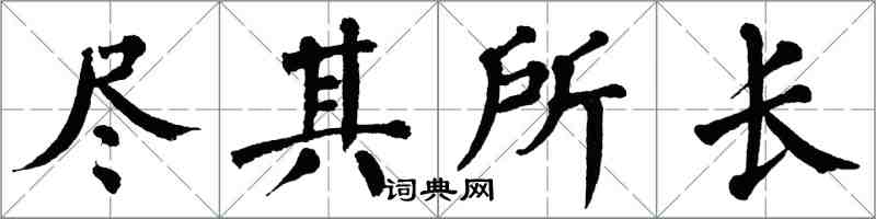 翁闓運盡其所長楷書怎么寫