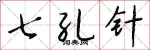 錢沛雲七孔針行書怎么寫