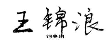 曾慶福王錦浪行書個性簽名怎么寫