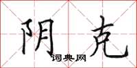 田英章陰克楷書怎么寫