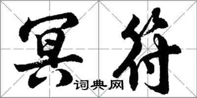 胡問遂冥符行書怎么寫