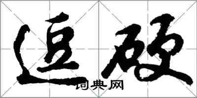 胡問遂逗硬行書怎么寫