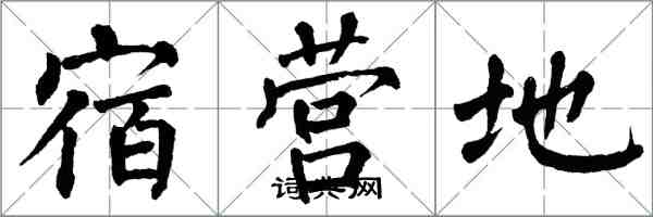 翁闓運宿營地楷書怎么寫