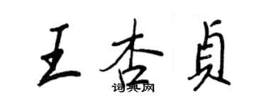 王正良王杏貞行書個性簽名怎么寫