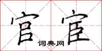 侯登峰官宦楷書怎么寫