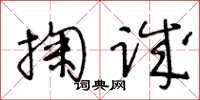 王冬齡掬誠草書怎么寫