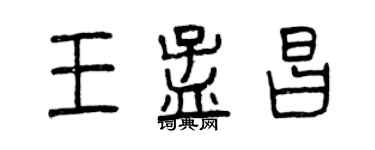 曾慶福王孟昌篆書個性簽名怎么寫
