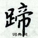 周炳元寫的硬筆楷書蹄