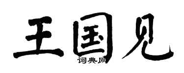 翁闓運王國見楷書個性簽名怎么寫