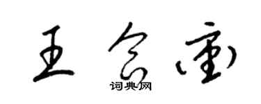 梁錦英王合沖草書個性簽名怎么寫