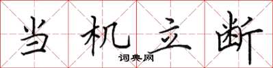 田英章當機立斷楷書怎么寫