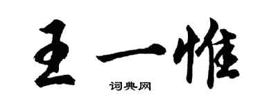 胡問遂王一惟行書個性簽名怎么寫