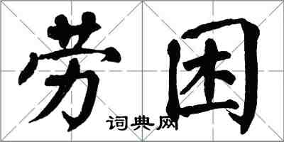 翁闓運勞困楷書怎么寫