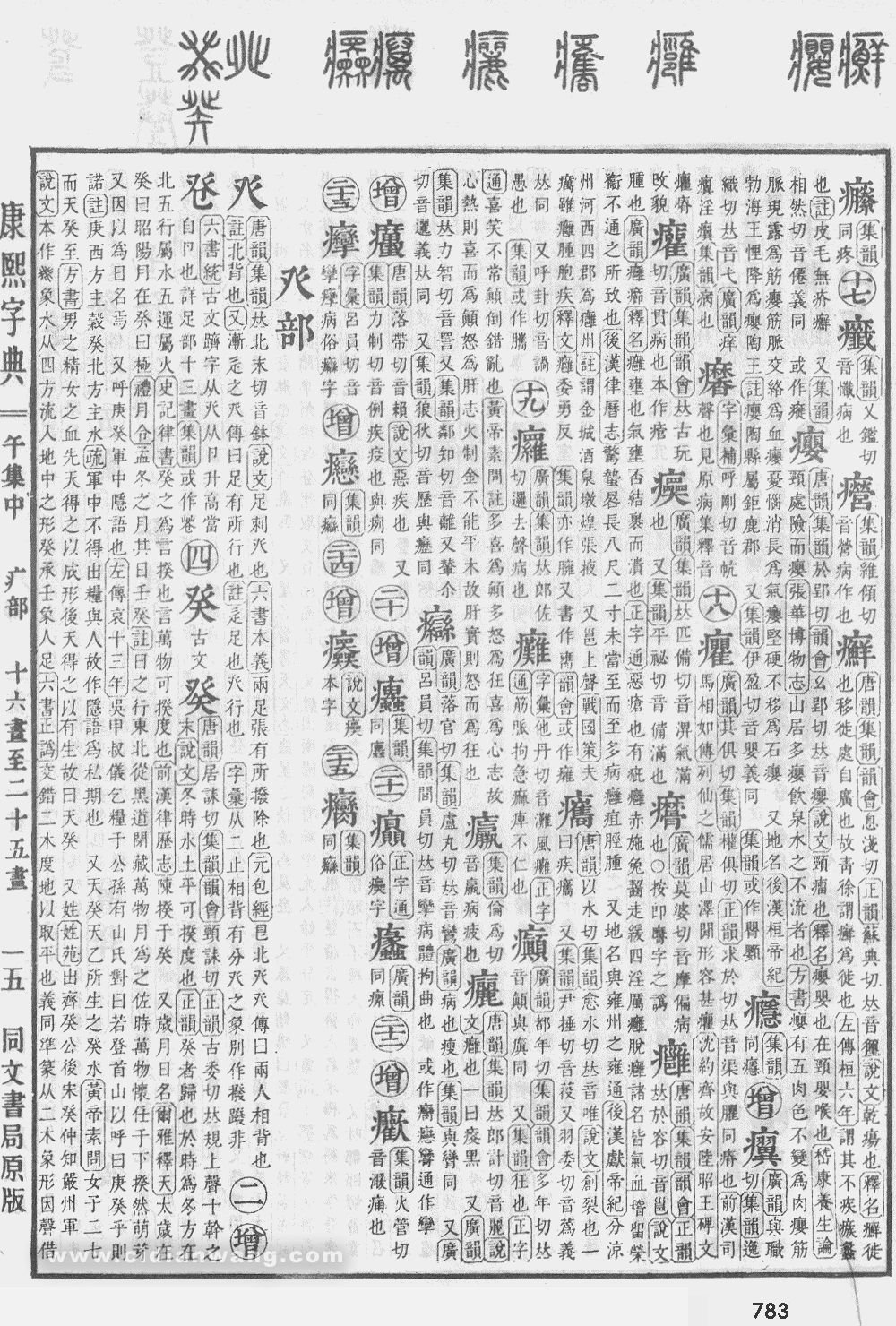 康熙字典掃描版第783頁