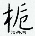 壽硬筆草書書法字典_壽鋼筆草書字帖
