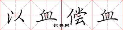 田英章以血償血楷書怎么寫