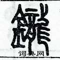 歷培堅寫的硬筆篆書鑨