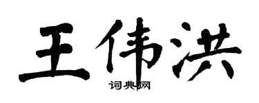 翁闓運王偉洪楷書個性簽名怎么寫