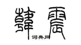 陳墨韓震篆書個性簽名怎么寫