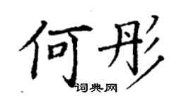 丁謙何彤楷書個性簽名怎么寫