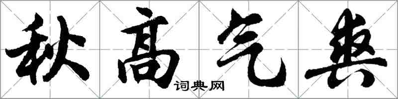 胡問遂秋高氣爽行書怎么寫