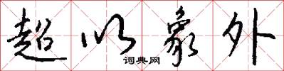 超以象外怎么寫好看