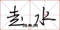 段相林走水行書怎么寫